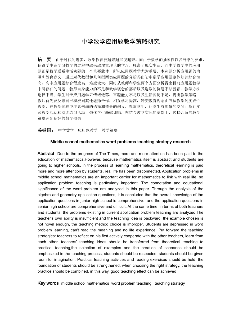 数学与应用数学-中学数学应用题教学策略研究论文_第1页