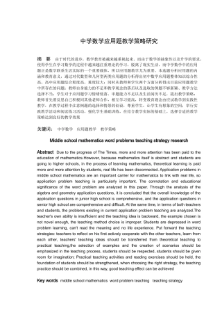 数学与应用数学-中学数学应用题教学策略研究论文