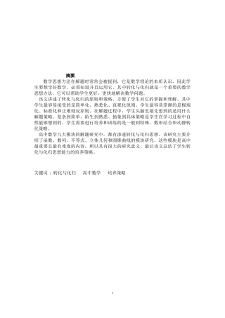 数学与应用数学-转化与化归思想在高中数学解题中的应用论文