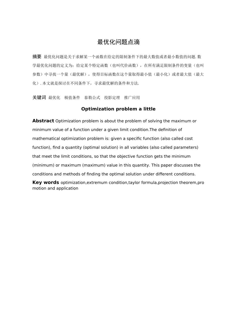 数学与应用数学-最优化问题点滴论文_第1页
