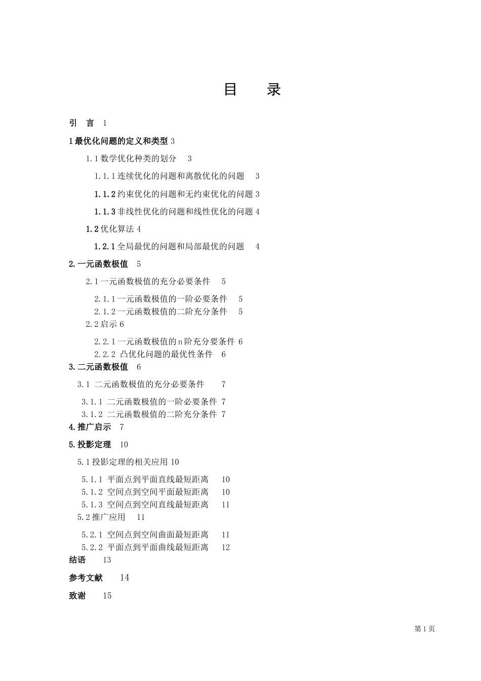 数学与应用数学-最优化问题点滴论文_第2页