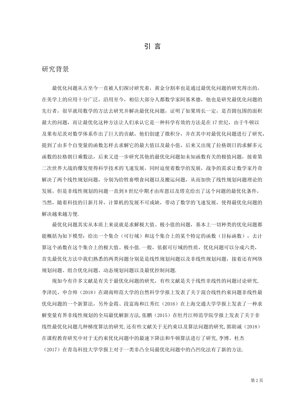 数学与应用数学-最优化问题点滴论文_第3页