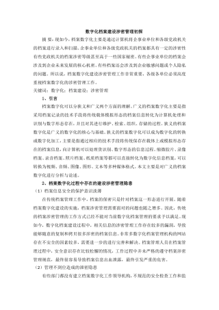 数字化档案建设涉密管理初探