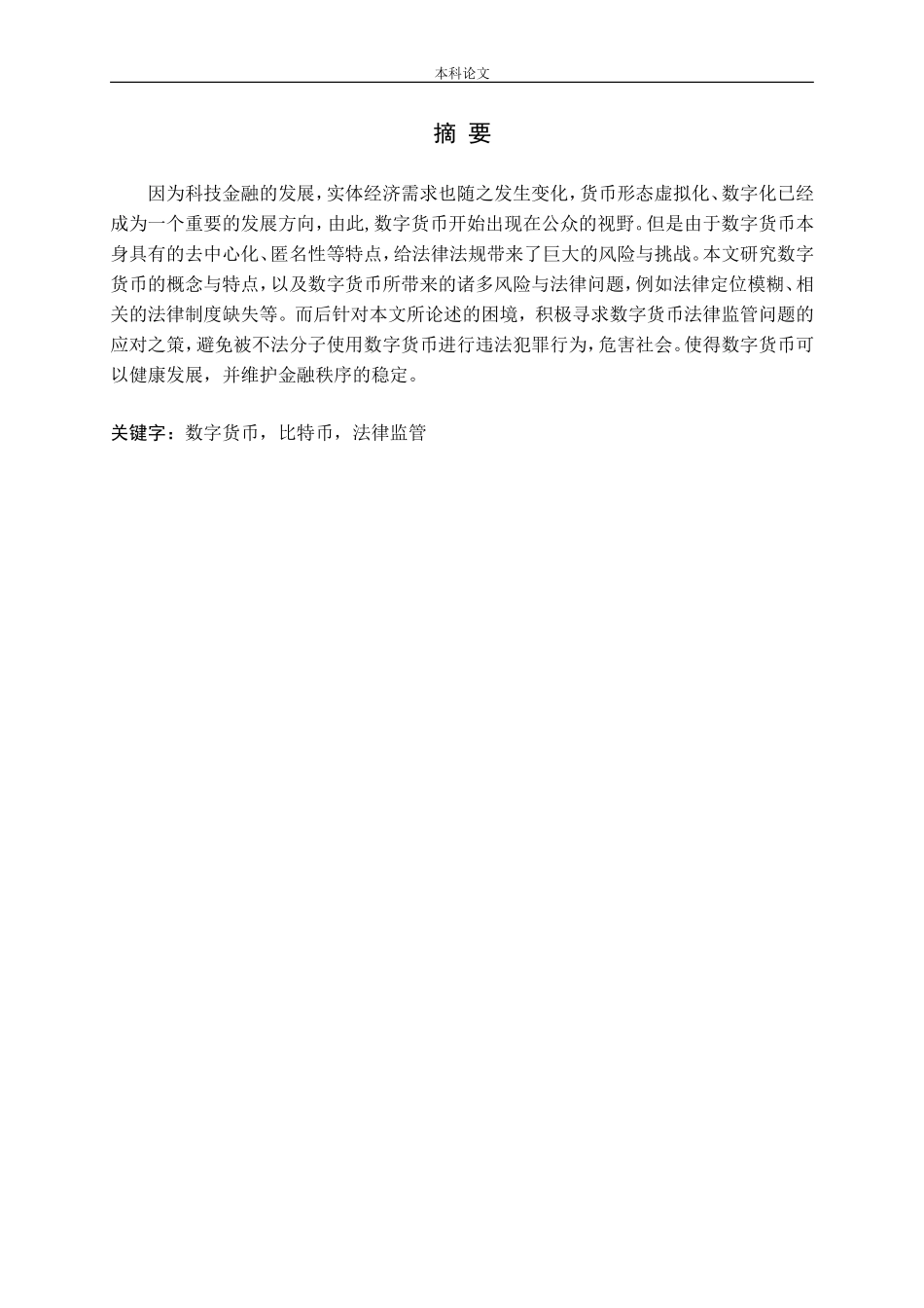 数字货币的法律问题探究_第1页