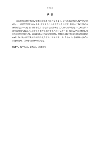 数字货币的法律问题探究论文