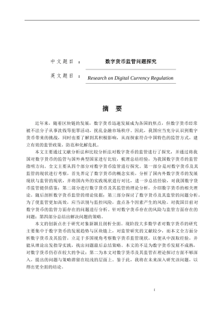 数字货币监管问题探究论文设计