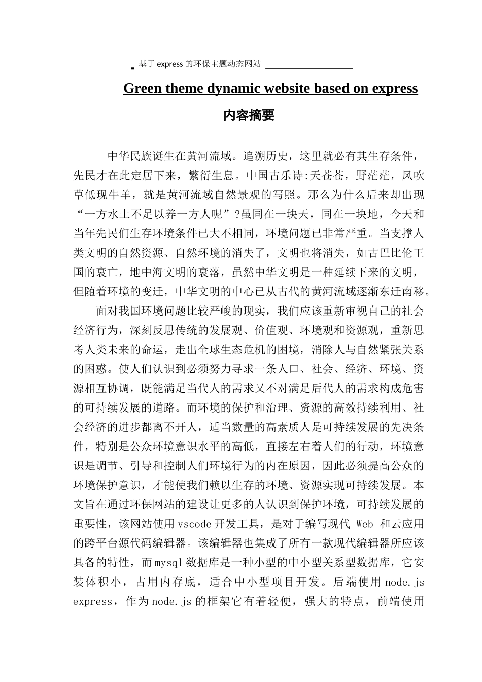 数字媒体技术  基于express的环保主题动态网站_第1页