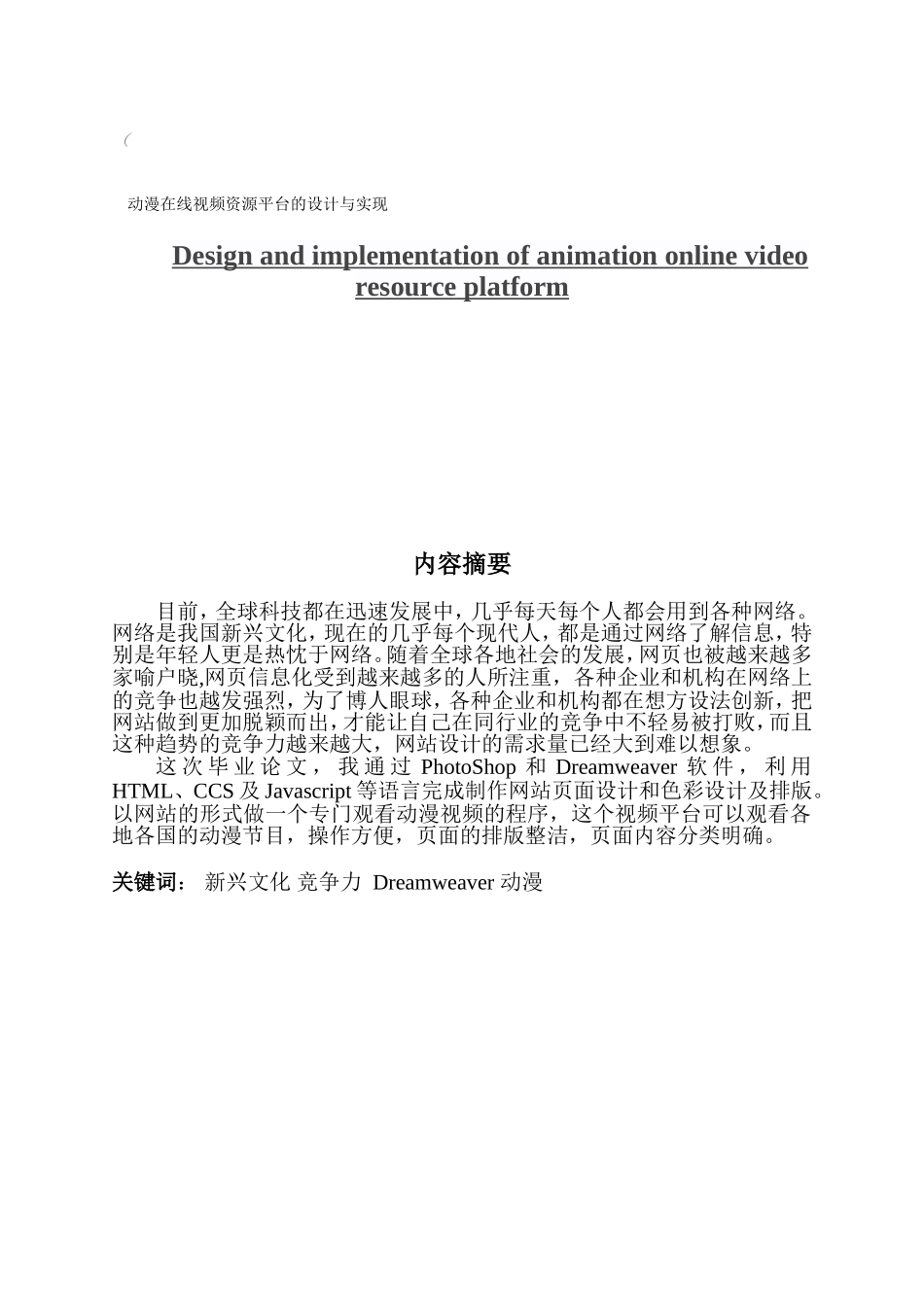 数字媒体技术4班动漫在线视频资源平台的设计与实现_第1页