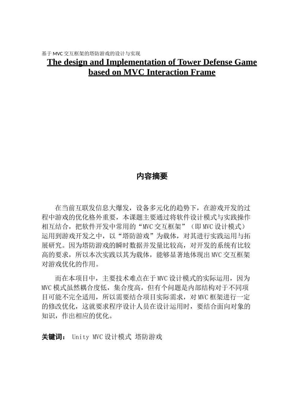 数字媒体技术基于MVC交互框架的塔防游戏的设计与实现_第1页