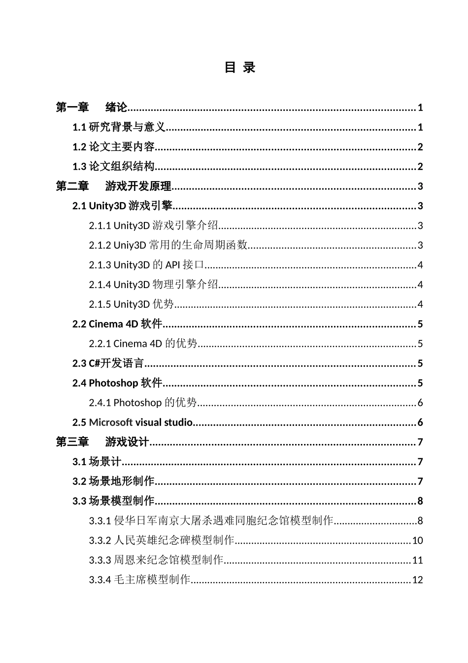 数字媒体技术-基于Unity3d 的爱国主义教育游戏开发与实现_第3页