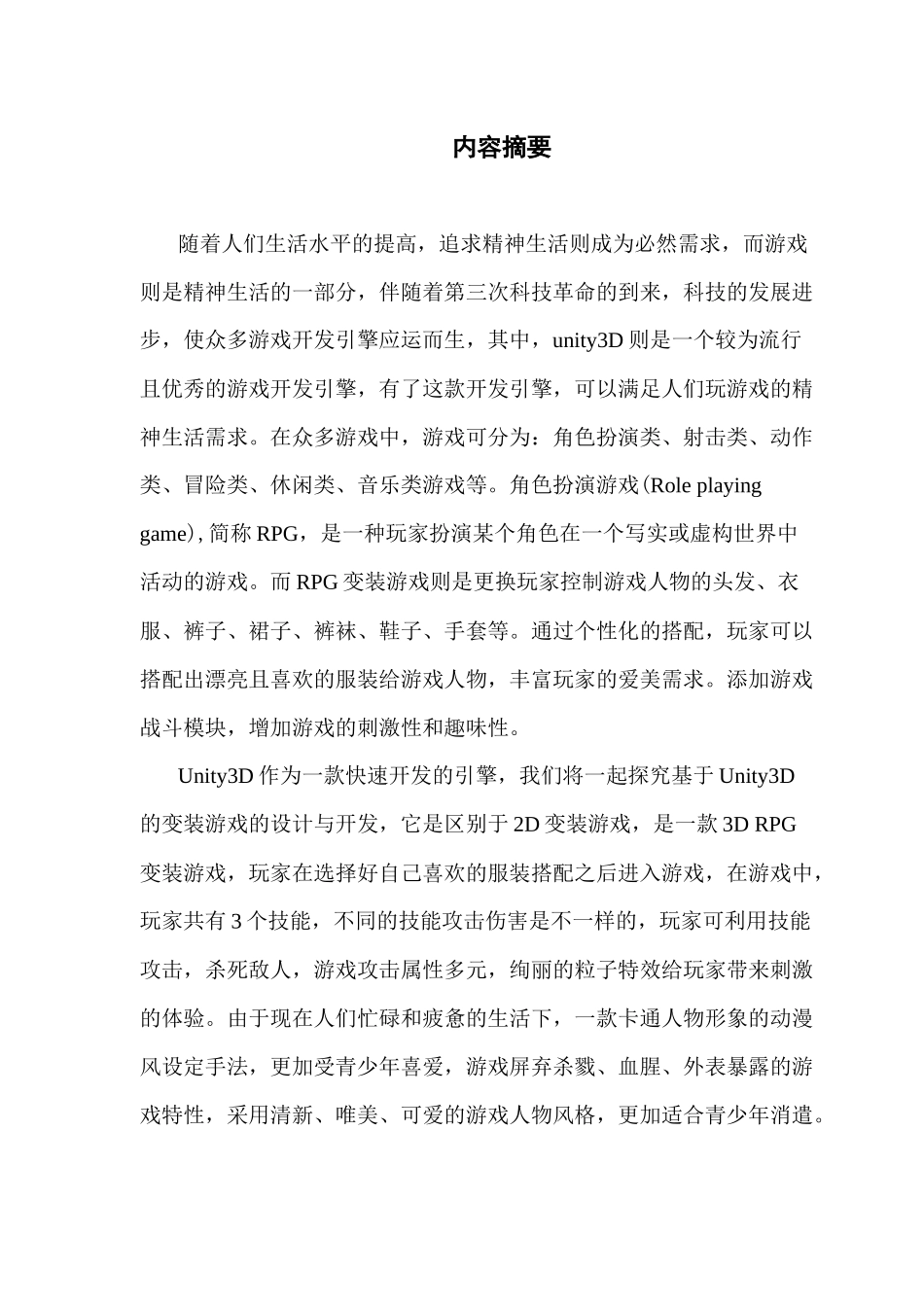 数字媒体技术基于unity3D变装系统的RPG游戏的设计与开发_第3页