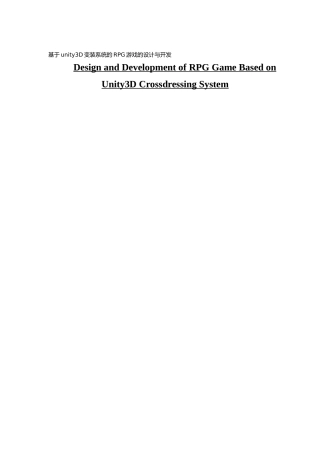 数字媒体技术基于unity3D变装系统的RPG游戏的设计与开发