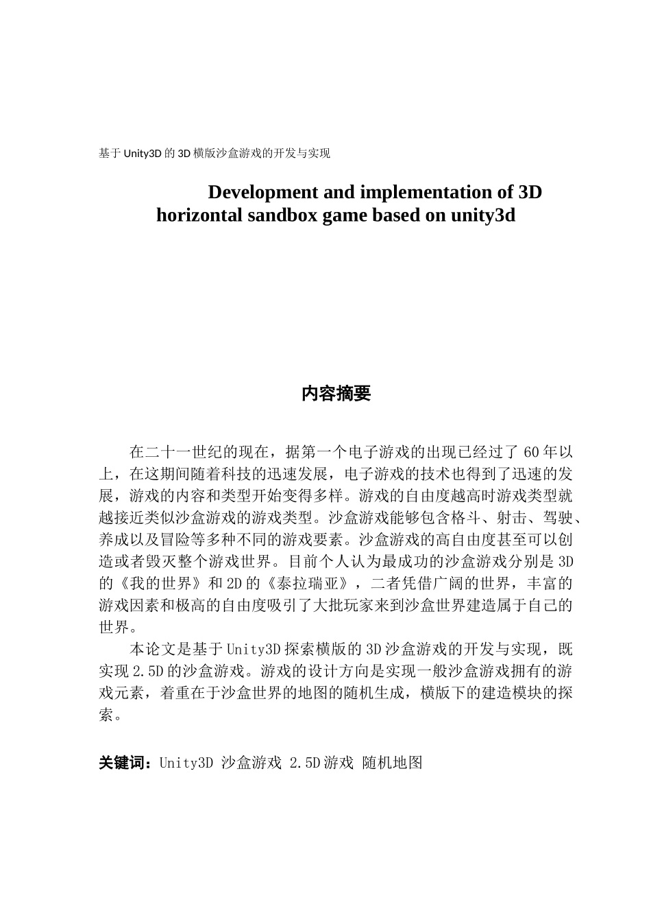 数字媒体技术基于Unity3D的3D横版沙盒游戏的开发与实现_第1页