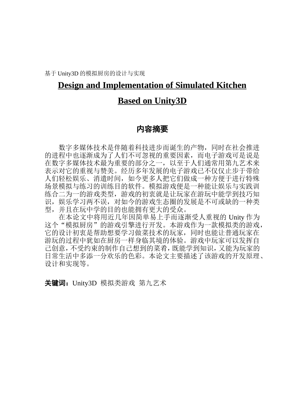 数字媒体技术基于Unity3D的模拟厨房的设计与实现_第1页