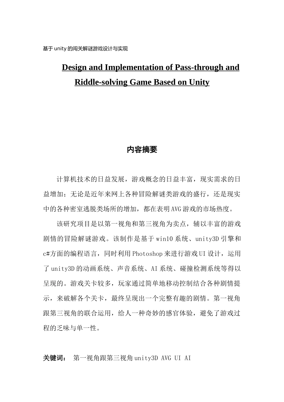数字媒体技术基于unity的闯关解谜游戏设计与实现_第1页
