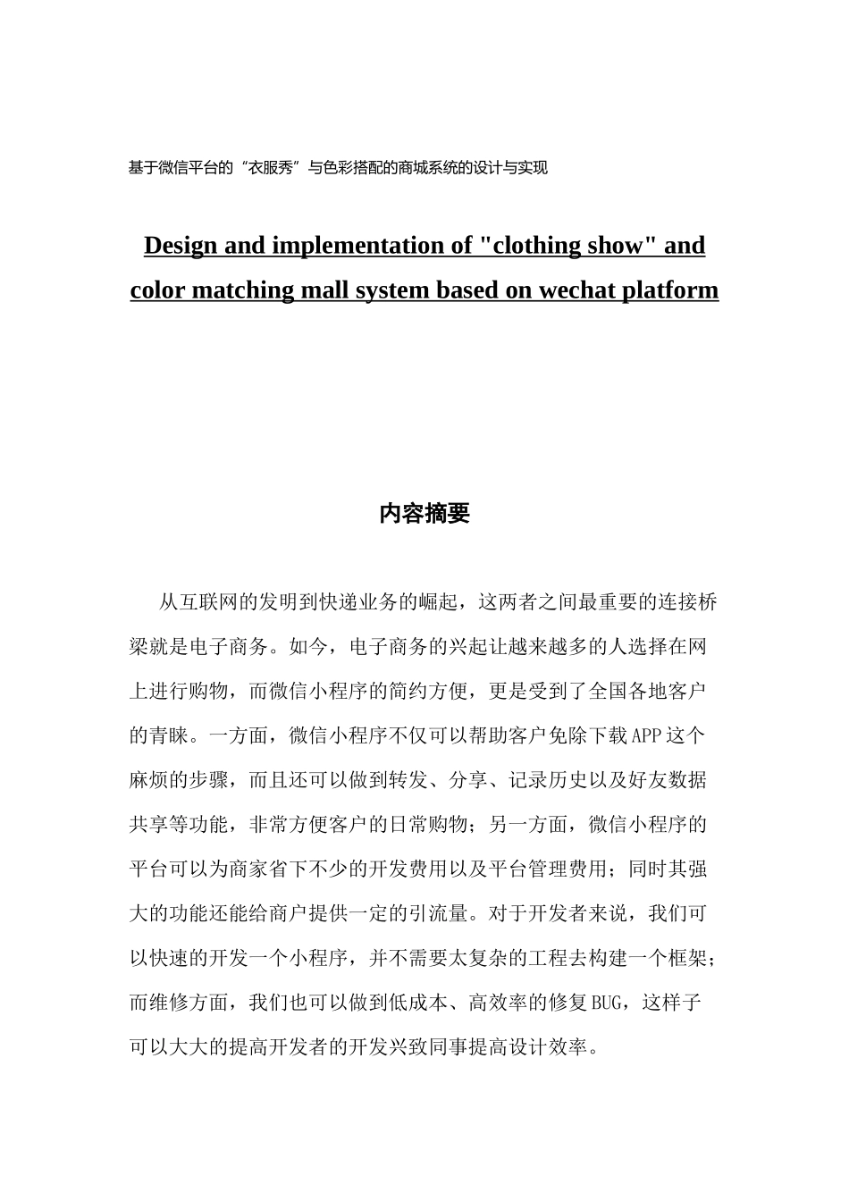 数字媒体技术基于微信平台的“衣服秀”与色彩搭配的商城系统的设计与实现_第1页