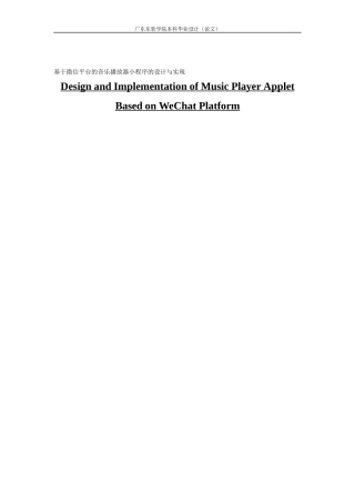 数字媒体技术基于微信平台的音乐播放器小程序的设计与实现