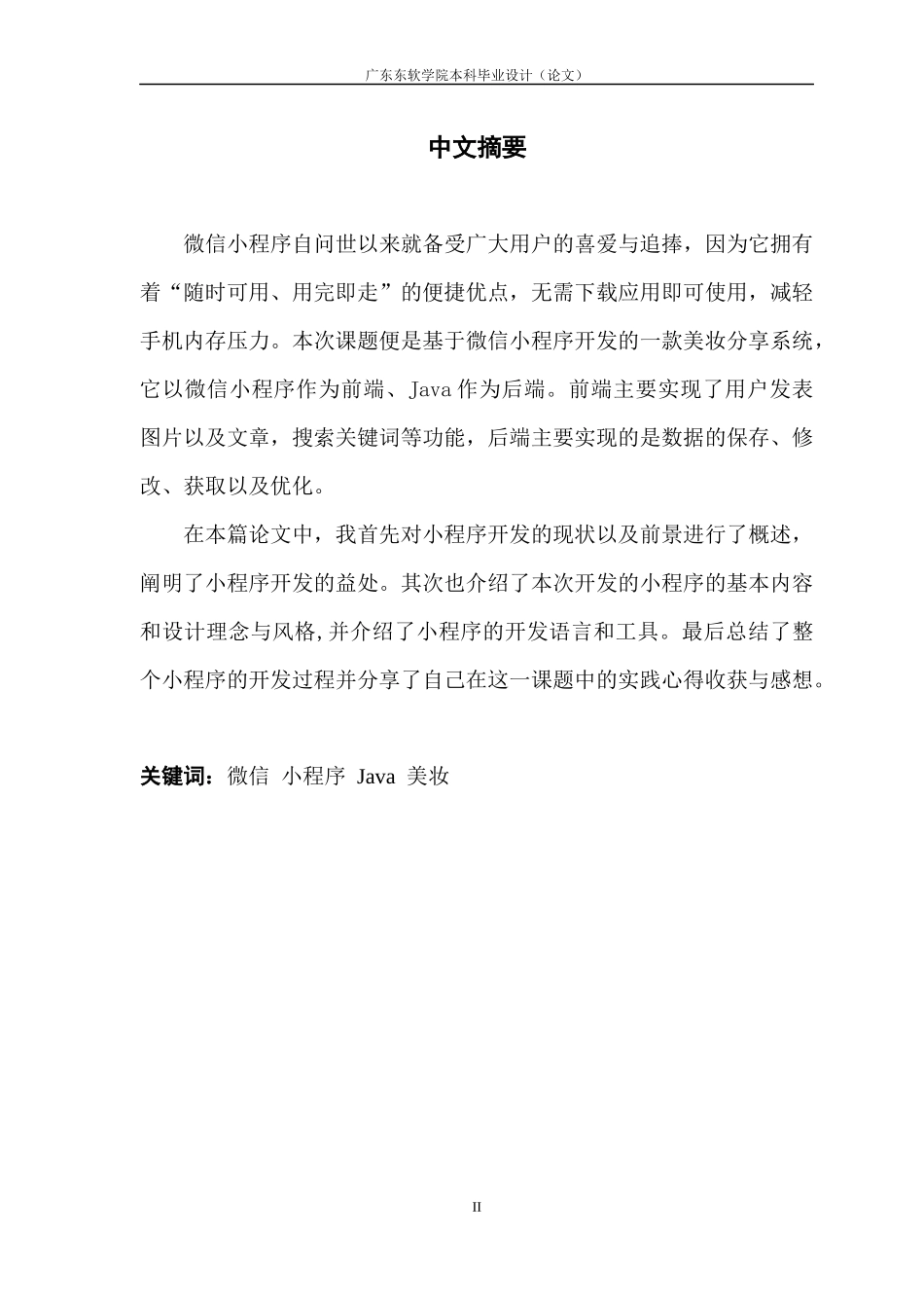 数字媒体技术基于微信小程序的美妆分享系统_第2页