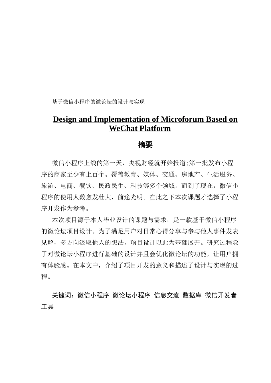 数字媒体技术基于微信小程序的微论坛的设计与实现_第1页