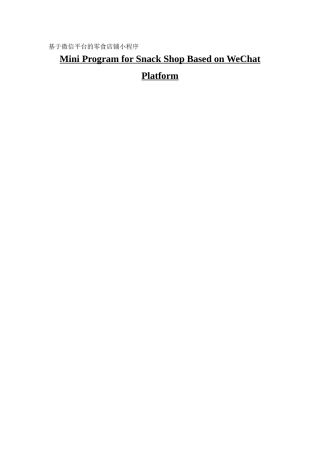 数字媒体技术专业基于微信平台的零食店铺小程序