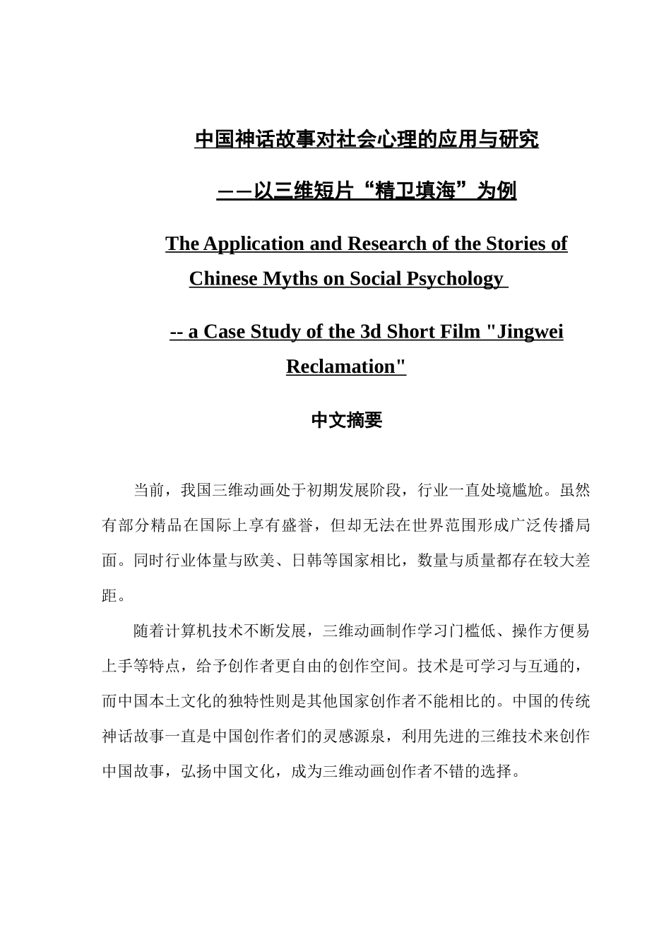 数字媒体艺术 中国神话故事对社会心理的应用与研究_第1页