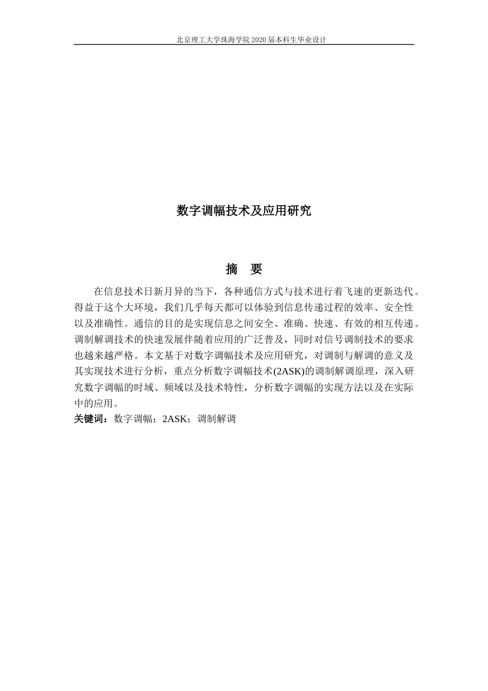数字调幅技术及应用研究_第1页