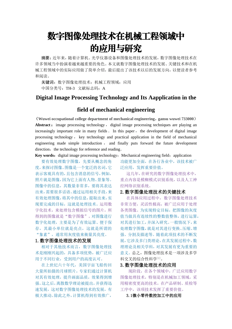 数字图像处理技术在机械工程领域中的应用与研究_第1页