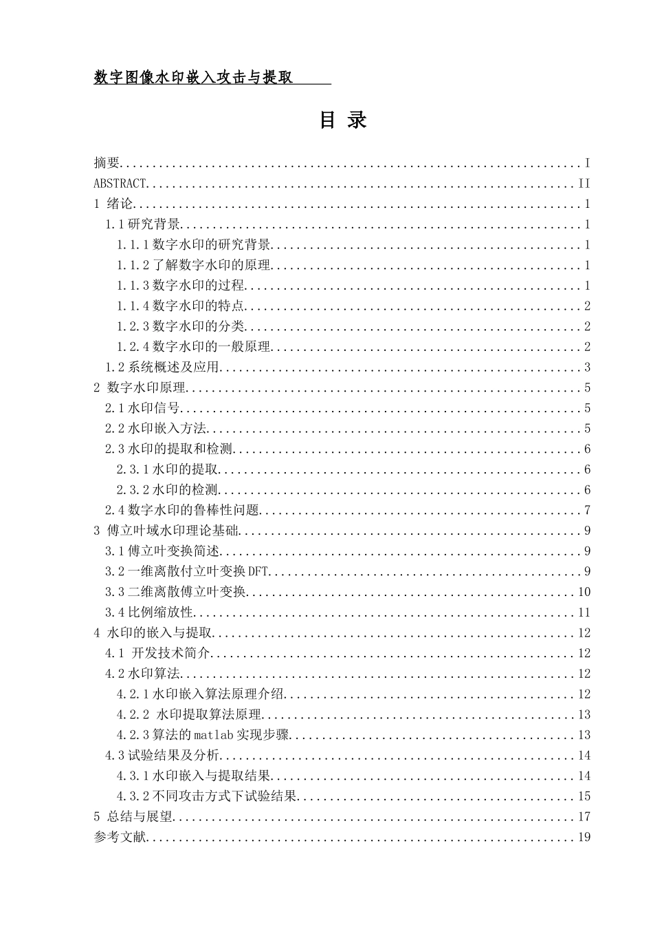 数字图像水印嵌入攻击与提取   _第1页
