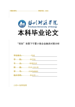 双创背景下宁夏小微企业融资对策分析