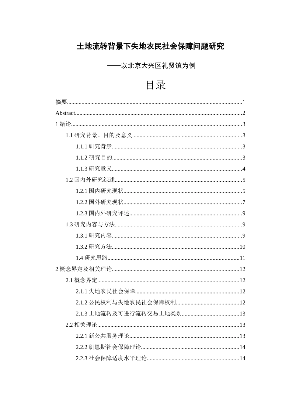 土地流转背景下失地农民社会保障问题研究   _第1页
