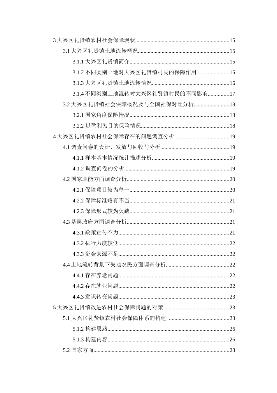 土地流转背景下失地农民社会保障问题研究   _第2页