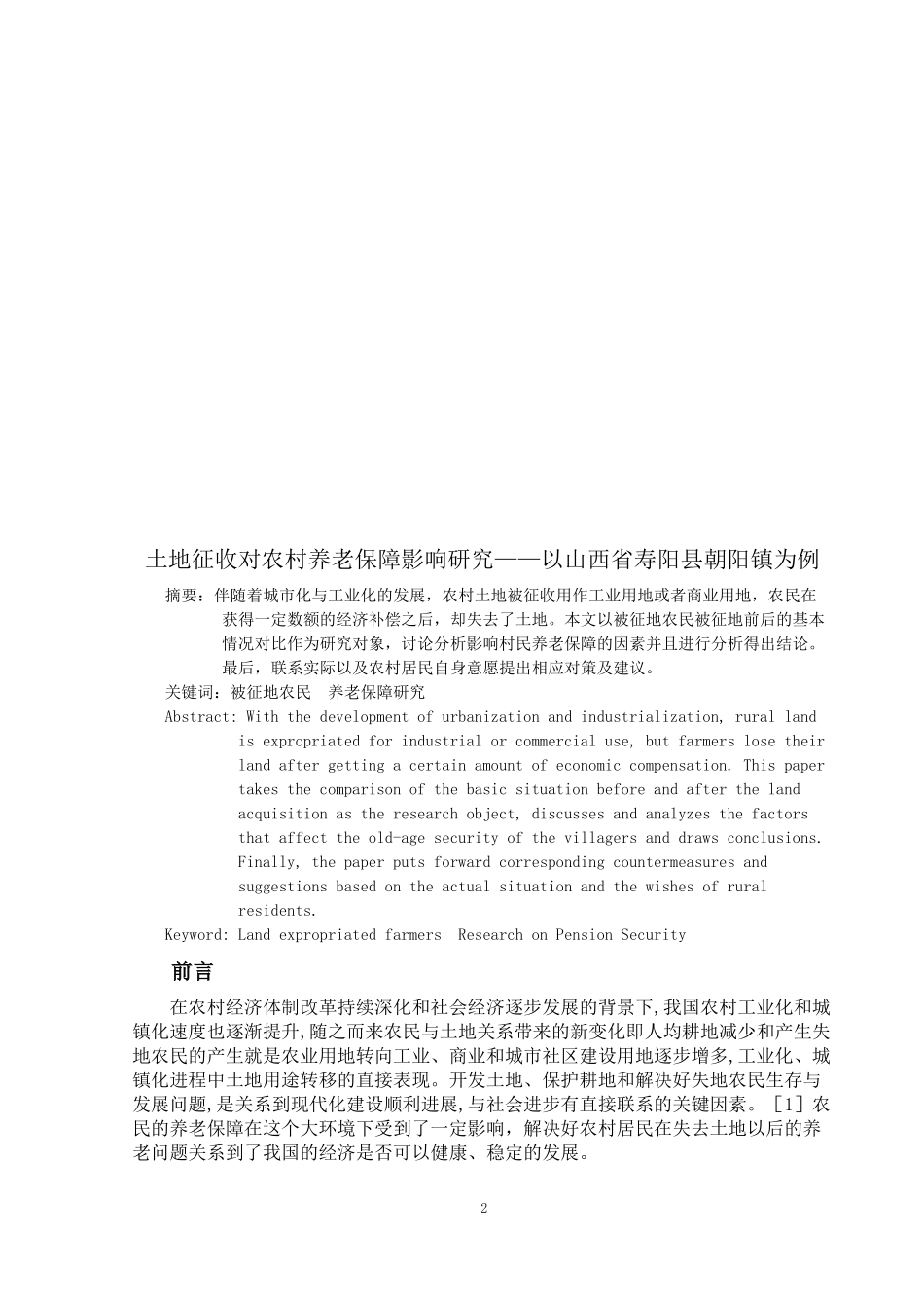 土地征收对农村养老保障影响研究—以山西省寿阳县朝阳镇为例论文设计_第2页