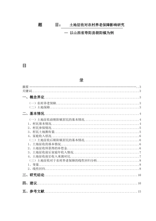 土地征收对农村养老保障影响研究—以山西省寿阳县朝阳镇为例论文设计