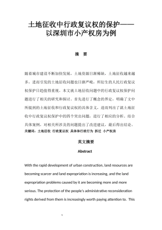 土地征收中行政复议权的保护——以深圳小产权房为例