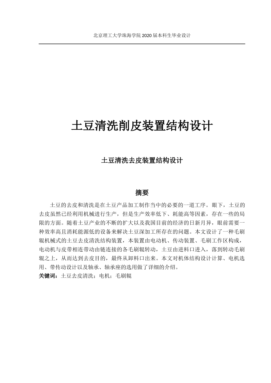 土豆清洗削皮装置结构设计_第1页
