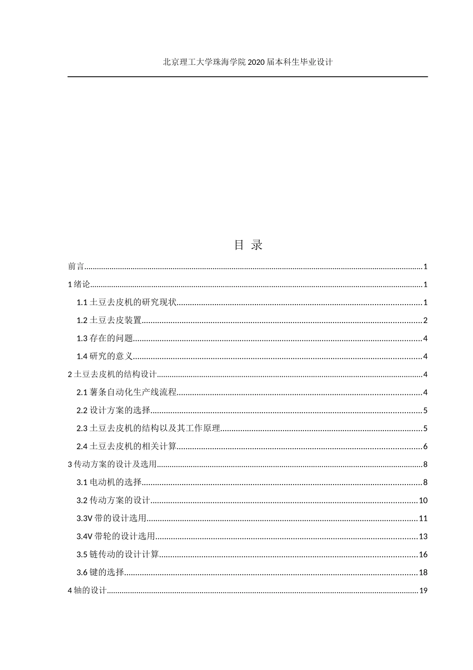 土豆清洗削皮装置结构设计_第3页