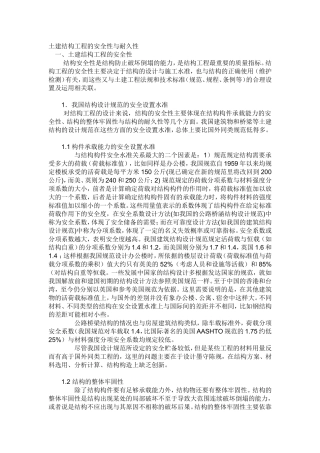 土建结构工程的安全性与耐久性  土木工程专业