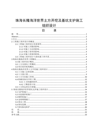 土木工程管理专业  珠海长隆海洋世界土方开挖及基坑支护施工组织设计