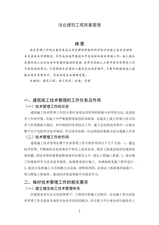 土木工程管理专业 浅论建筑工程质量管理