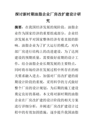 土木工程管理专业 探讨新时期油脂企业厂房改扩建设计研究