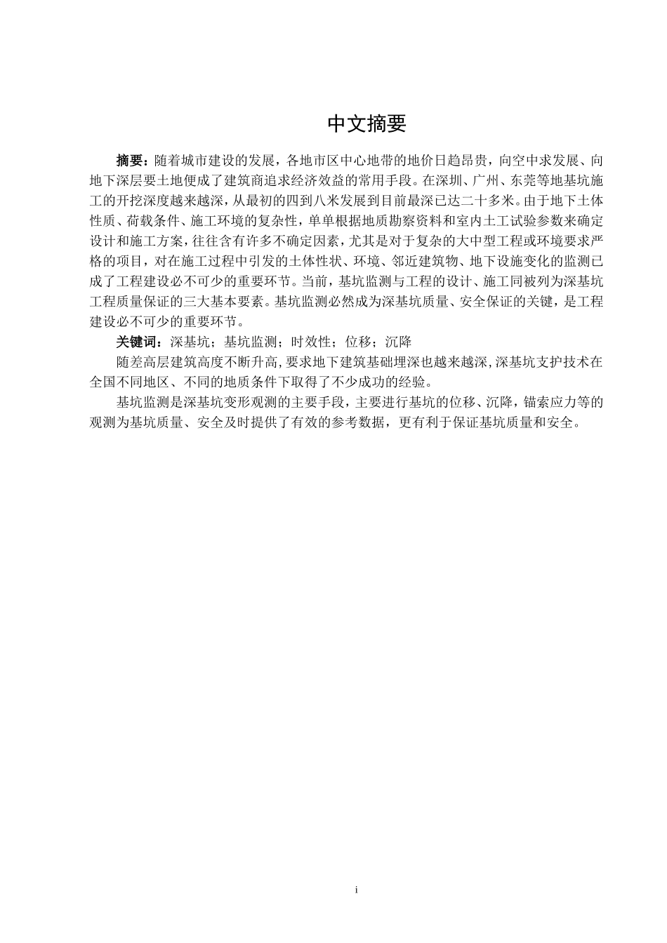 土木工程-基坑监测技术在深基坑中的应用_第1页