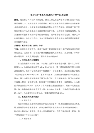 土木工程建筑专业 复合支护体系在深基坑开挖中应用研究