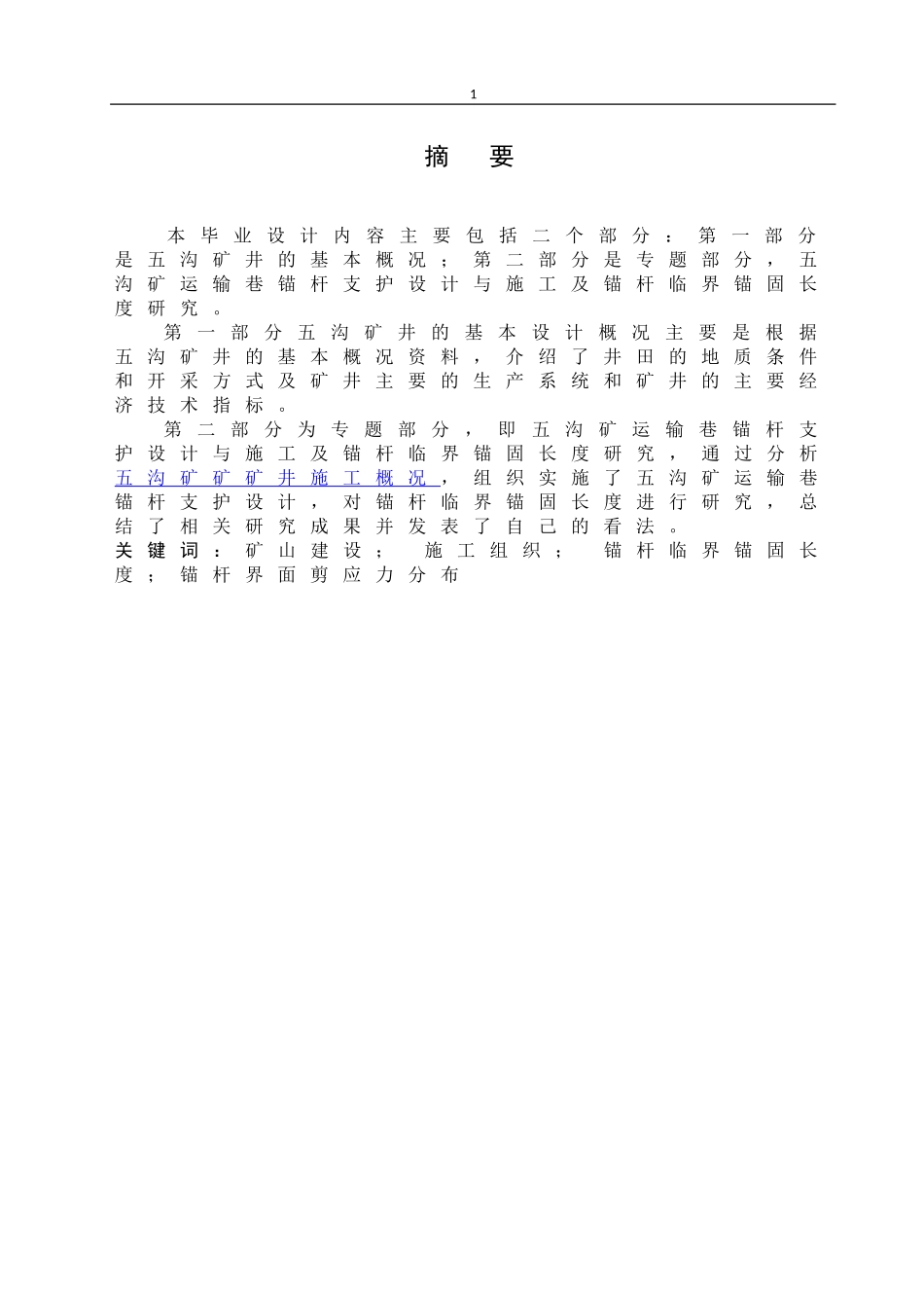 土木工程-五沟矿运输巷锚杆支护设计与施工_第1页