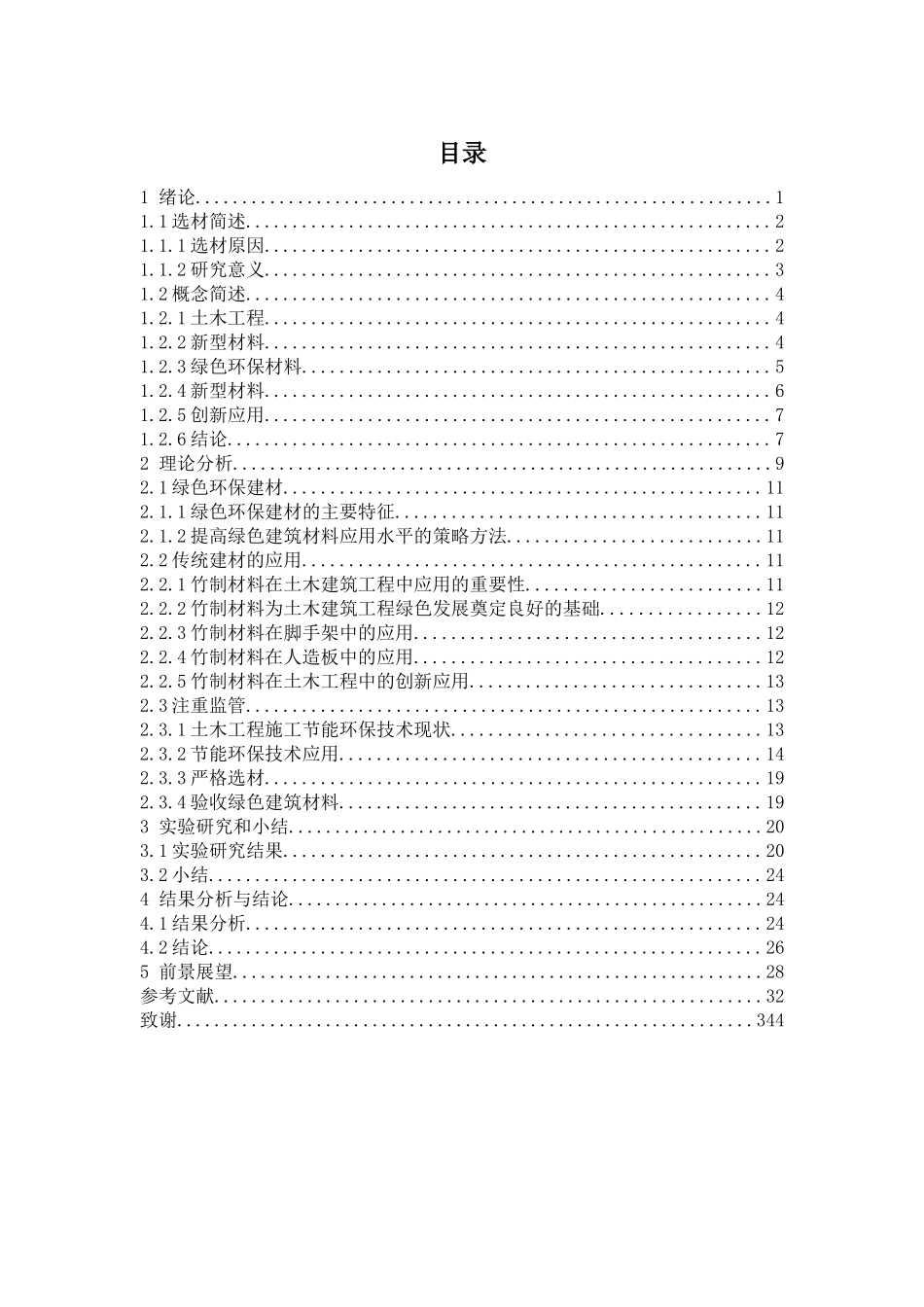 土木工程与绿色节能环保_第3页