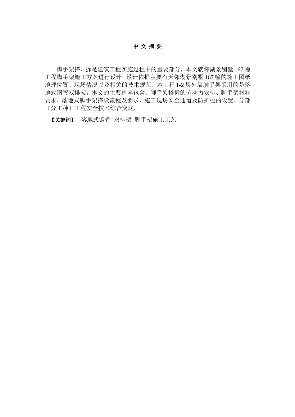 土木工程造价专业 天邻湖景别墅167幢工程脚手架施工方案_第1页