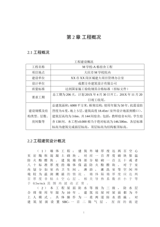 土木工程专业  11-20M宿舍施工组织设计（部分）