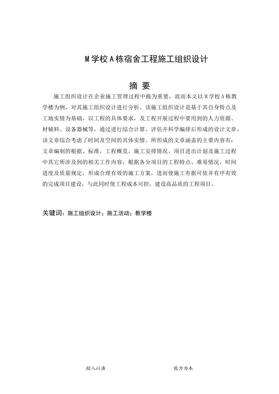 土木工程专业  M学校A栋宿舍工程施工组织设计_第1页