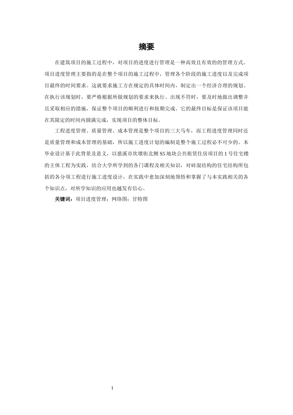 土木工程专业  工程项目进度优化管理研究_第2页
