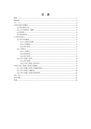 土木工程专业  工程项目进度优化管理研究