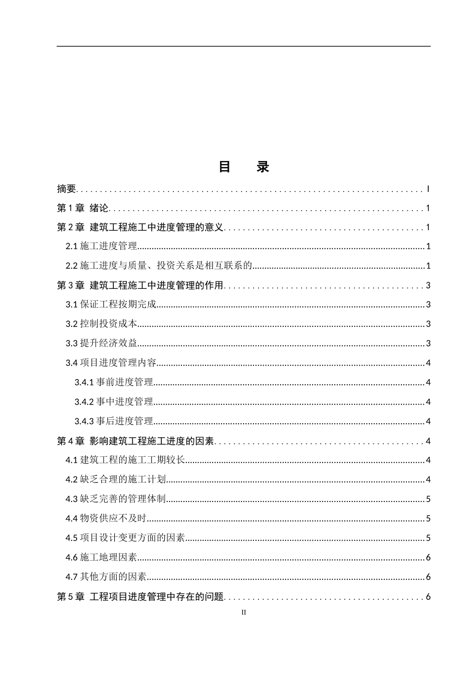 土木工程专业  建筑施工项目进度管理分析研究_第2页